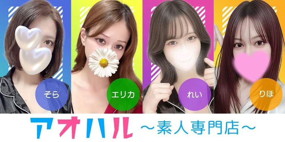 アオハル〜素人専門店〜