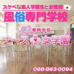 ナース女学園