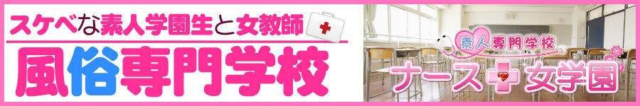 ナース女学園