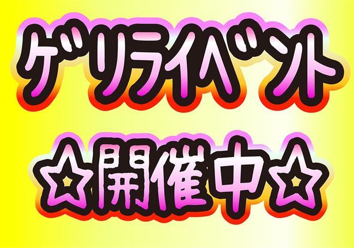 ゲリライベント\( ´ω` )/