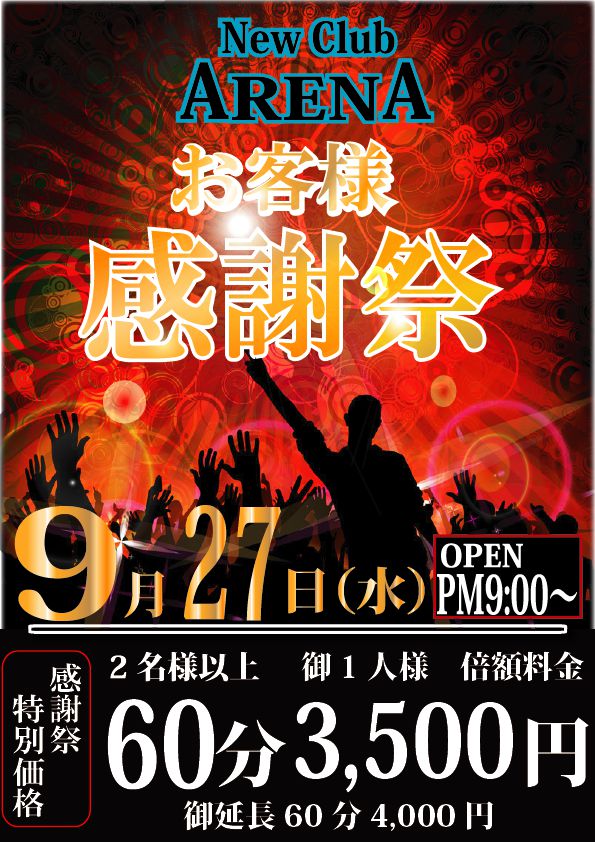 9月27日【水曜日】お客様感謝祭