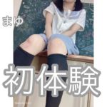 はじめてまゆに…