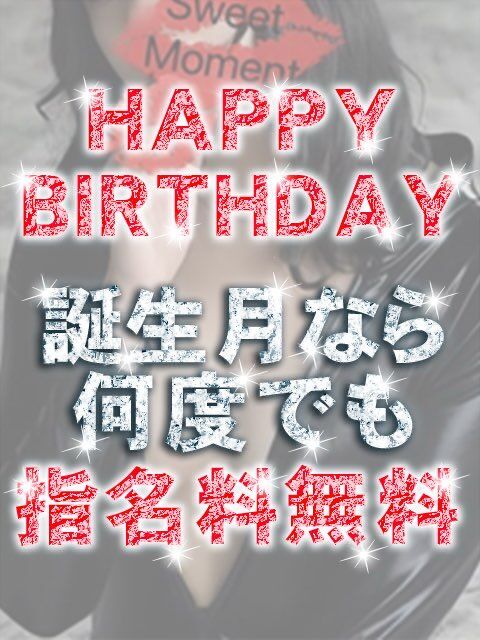 ☆★バースデー割☆★
