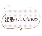 お疲れ様♡