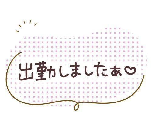 お疲れ様♡