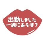 本日出勤♡