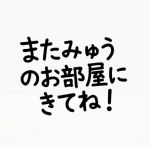 みゅう節炸裂