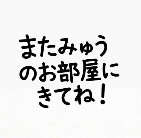 みゅう節炸裂