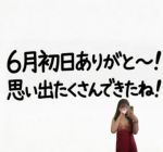 6月初日ありが…