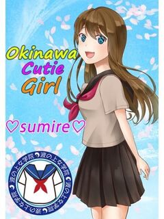 澄恋ちゃん☆緊急体験入学☆