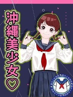 未経験☆星奈ちゃん