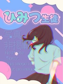 体験☆みれいちゃん♡