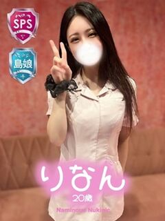 【りなん】☆島娘☆