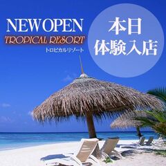 体験入店セラピスト