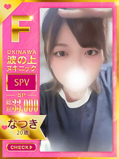 【なつき】♡♡