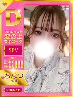 【ちなつ】♡♡