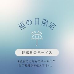 ☆雨の日限定☆